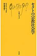 セクトの宗教社会学