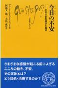 今日の不安 / さまざまな概念と臨床