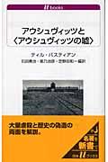 アウシュヴィッツと〈アウシュヴィッツの嘘〉