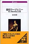 皇妃ウージェニー / 第二帝政の栄光と没落