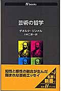 芸術の哲学