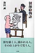 似顔絵物語