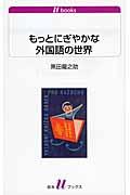 もっとにぎやかな外国語の世界