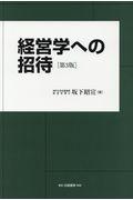 経営学への招待