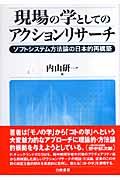 現場の学としてのアクションリサーチ / ソフトシステム方法論の日本的再構築