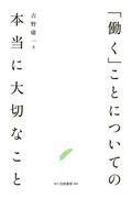 「働く」ことについての本当に大切なこと