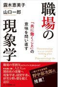 職場の現象学 / 「共に働くこと」の意味を問い直す