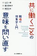 共に働くことの意味を問い直す / 職場の現象学入門