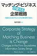 マッチング・ビジネスが変える企業戦略 / 情報化社会がもたらす企業境界の変化
