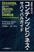 激動の時代のコンテンツビジネス・サバイバルガイド / プラットフォーマーから海賊行為まで押し寄せる荒波を乗りこなすために