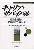 キャリア・サバイバル / 職務と役割の戦略的プラニング