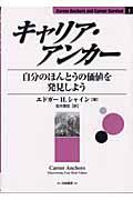 キャリア・アンカー / 自分のほんとうの価値を発見しよう