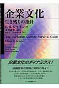 企業文化 / 生き残りの指針