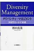 ダイバシティ・マネジメント / 多様性をいかす組織