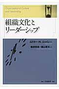 組織文化とリーダーシップ