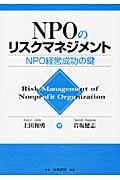 NPOのリスクマネジメント / NPO経営成功の鍵