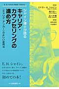 シャイン博士が語るキャリア・カウンセリングの進め方