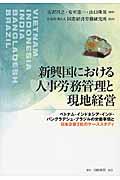 新興国における人事労務管理と現地経営