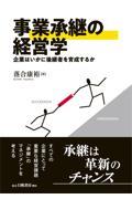 事業承継の経営学 / 企業はいかに後継者を育成するか