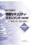 現代組織の情報セキュリティ・マネジメント