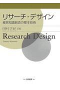 リサーチ・デザイン / 経営知識創造の基本技術