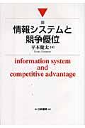 情報システムと競争優位