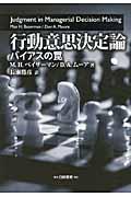 行動意思決定論 / バイアスの罠