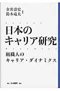 日本のキャリア研究