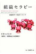組織セラピー / 組織感情への臨床アプローチ
