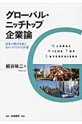 グローバル・ニッチトップ企業論 / 日本の明日を拓くものづくり中小企業