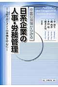 中国の現場からみる日系企業の人事・労務管理