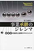 事業承継のジレンマ