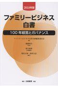 ファミリービジネス白書 2018年版 / 100年経営とガバナンス