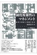 制度複雑性のマネジメント / 論理の錯綜と組織の対応