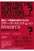 面白くて刺激的な論文のためのリサーチ・クエスチョンの作り方と育て方