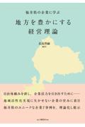 福井県の企業に学ぶ　地方を豊かにする経営理論