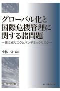 グローバル化と国際危機管理に関する諸問題