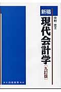 新稿現代会計学