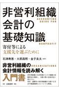 非営利組織会計の基礎知識