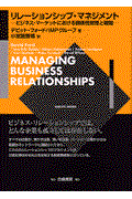 リレーションシップ・マネジメント / ビジネス・マーケットにおける関係性管理と戦略