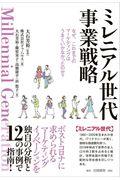 ミレニアル世代事業戦略 / なぜ、これまでのマーケティングはうまくいかなかったのか?