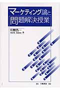 マーケティング論と問題解決授業