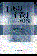 「快楽消費」の追究