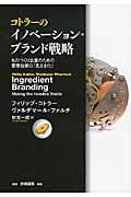 コトラーのイノベーション・ブランド戦略 / ものづくり企業のための要素技術の「見える化」