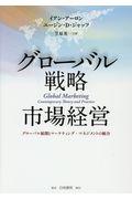 グローバル戦略市場経営