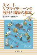 スマートサプライチェーンの設計と構築の基本