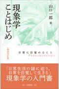 現象学ことはじめ