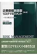 企業価値創造型リスクマネジメント 第4版 / その概念と事例