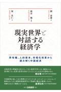 現実世界と対話する経済学