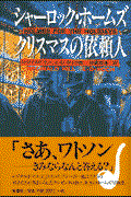 シャーロック・ホームズクリスマスの依頼人